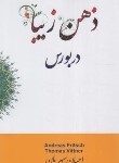 کتاب ذهن زیبا در بورس (فریچ/سپهریان/چالش)