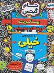 کتاب تام گیتس 14 (بیسکویت،گروه های موسیقی و نقشه های خیلی بزرگ/صالحی/افق)