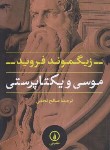 کتاب موسی و یکتاپرستی (زیگموند فروید/نجفی/نی)