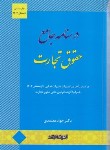 کتاب درسنامه جامع حقوق تجارت (معتمدی/اندیشه ارشد)