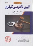 کتاب شرح جامع آیین دادرسی کیفری (ستاری/اندیشه ارشد)