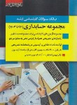 کتاب بانک سوالات حسابداری (ارشد/اتحادفرد/اندیشه ارشد)