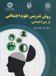 کتاب روش تدریس علوم اجتماعی در دوره ابتدایی (سلیمان نژاد/سمت/2242)