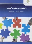 کتاب راهنمایی و مشاوره گروهی (پیام نور/تابع بردبار/2633)