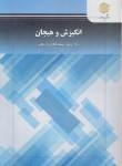 کتاب انگیزش و هیجان (پیام نور/مجدآبادی فرهانی/2660)