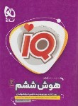 کتاب هوش ششم ابتدایی IQ (قاسمی اصل/گاج)