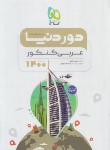 کتاب عربی کنکور (دور دنیا در نیم ساعت/گاج)