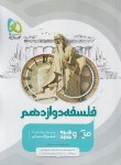 کتاب فلسفه دوازدهم انسانی (تست میکرو قرن جدید/گاج)