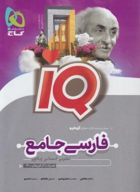 فارسی جامع کنکور IQ (بانک تست/گاج)