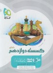 کتاب ریاضی گسسته دوازدهم (تست میکرو قرن جدید/گاج)