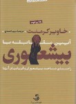 کتاب بیشعوری (خاویرکرمنت/احمدی/سلوفان/تیسا)