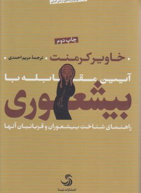 بیشعوری (خاویرکرمنت/احمدی/سلوفان/تیسا)