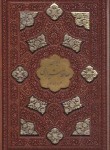 کتاب حافظ (1/8/فال/چرم/لیزری/قابدار/پیام عدالت)