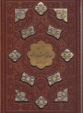 حافظ (1/8/فال/چرم/لیزری/قابدار/پیام عدالت)