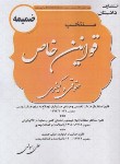 کتاب ضمیمه منتخب قوانین خاص حقوقی و کیفری (اسکودا/رسولی/دادستان)