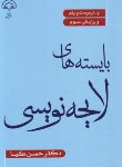 کتاب بایسته های لایحه نویسی (کیا/دادبخش)