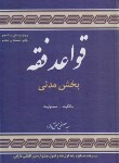 کتاب قواعد فقه 1 (بخش مدنی/محقق داماد/سلوفان/علوم اسلامی)