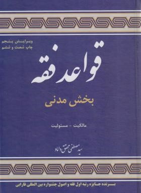 قواعد فقه 1 (بخش مدنی/محقق داماد/سلوفان/علوم اسلامی)