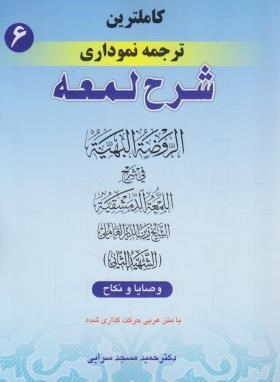 کاملترین ترجمه نموداری شرح لمعه 6 (شهیدثانی/مسجدسرایی/ وصایا و نکاح/حقوق اسلامی)