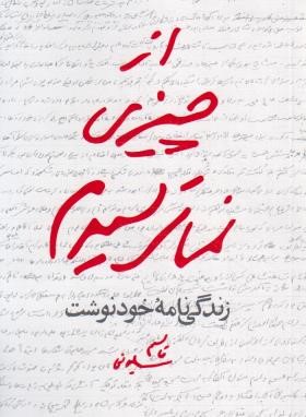 از چیزی نمی ترسیدم (زندگینامه خودنوشت قاسم سلیمانی/مکتب حاج قاسم)