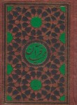 کتاب قرآن (وزیری/عثمان طه/الهی قمشه ای/مقابل/15سطر/دارالحدیث)