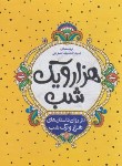 کتاب هزار و یکشب 2ج (عبدالطیف طسوجی/قابدار/آراسته)