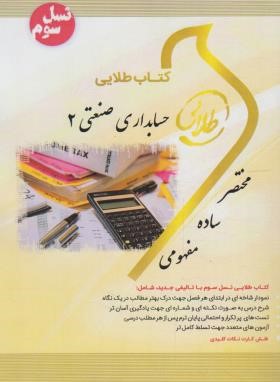 حسابداری صنعتی 2 (پیام نور/طلایی/نسل سوم/پویندگان)