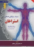 کتاب ژنتیک مولکولی انسانی استراخان ج2 (استرون/شجاعی/برای فردا)