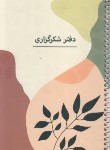 کتاب دفتر پلنر PLANER شکرگزاری (رقعی/سیمی/شمیز/102/سرو)