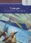 کتاب حقوق تجارت 3 (پیام نور/نصیری/2654)