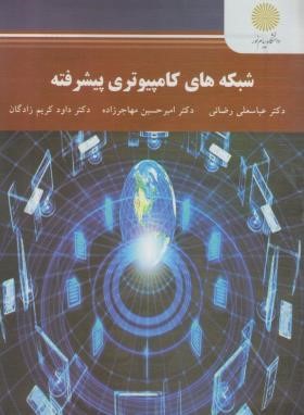شبکه های کامپیوتری پیشرفته (پیام نور/رضایی/2658)