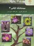 کتاب سیستماتیک گیاهی 3 (پیام نور/قلی پور/2703)