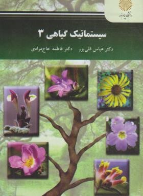 سیستماتیک گیاهی 3 (پیام نور/قلی پور/2703)