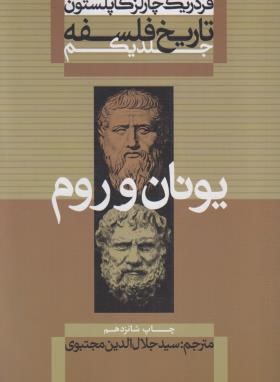 تاریخ فلسفه ج1 (یونان و روم/کاپلستون/مجتبوی/علمی و فرهنگی)