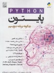 کتاب پایتون PYTHON چگونه برنامه بنویسیم (دیتل/زارع پور/نص)