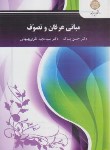 کتاب مبانی عرفان و تصوف (پیام نور/بساک/تقوی/2618)