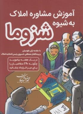آموزش مشاور املاک به شیوه شزوما (شایگان/کلیدآموزش)
