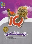 کتاب زیست شناسی یازدهم IQ (عیسایی/گاج)