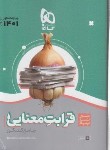 کتاب قرابت معنایی جامع کنکور (سیر تا پیاز/موضوعی/1401/گاج)