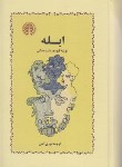 کتاب ابله (فئودور داستایفسکی/آهی/سلوفان/خوارزمی)
