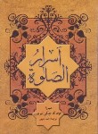 کتاب اسرار الصلوه (ملکی تبریزی/بانپور/استوار)