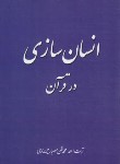 کتاب انسان سازی در قرآن (مصباح یزدی/موسسه پژوهشی امام خمینی)