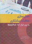 کتاب مدل سازی معادله ساختاری با نرم افزار WARP PLS 7.0 (حمیدی زاده/نگاه دانش)