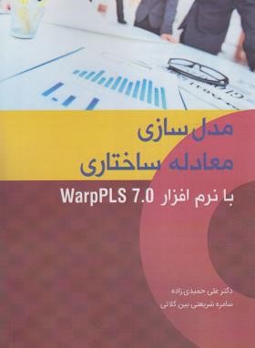 مدل سازی معادله ساختاری با نرم افزار WARP PLS 7.0 (حمیدی زاده/نگاه دانش)