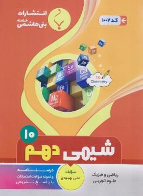 شیمی دهم ریاضی-تجربی (بهبودی/1002/بنی هاشمی)