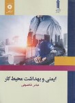 کتاب ایمنی و بهداشت محیط کار (شاهسونی/علمی کاربردی/مرکزنشر)