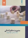 کتاب مدیریت منابع انسانی (مجدالدین/علمی کاربردی/مرکزنشر)