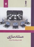 کتاب مستندسازی (حسن زاده/علمی کاربردی/مرکزنشر)