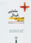 کتاب راهنمای کتاب آزمون فینال مامایی (3000 تست/قاضی جهانی/رحلی/ گلبان)