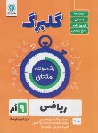 کتاب ریاضی نهم (گلبرگ/گل واژه)